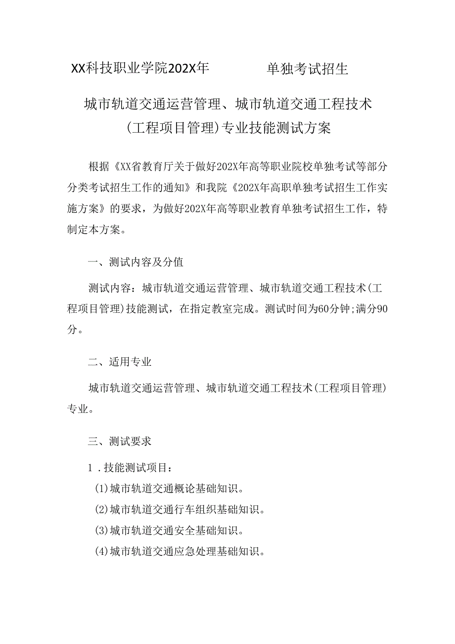 XX科技职业学院202X年单招城市轨道交通运营管理、 城市轨道交通工程技术 （工程项目管理） 专业技能测试方案（2024年）.docx_第1页