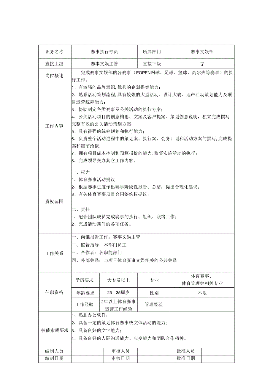 赛事文娱专员岗位职责说明书.docx_第1页