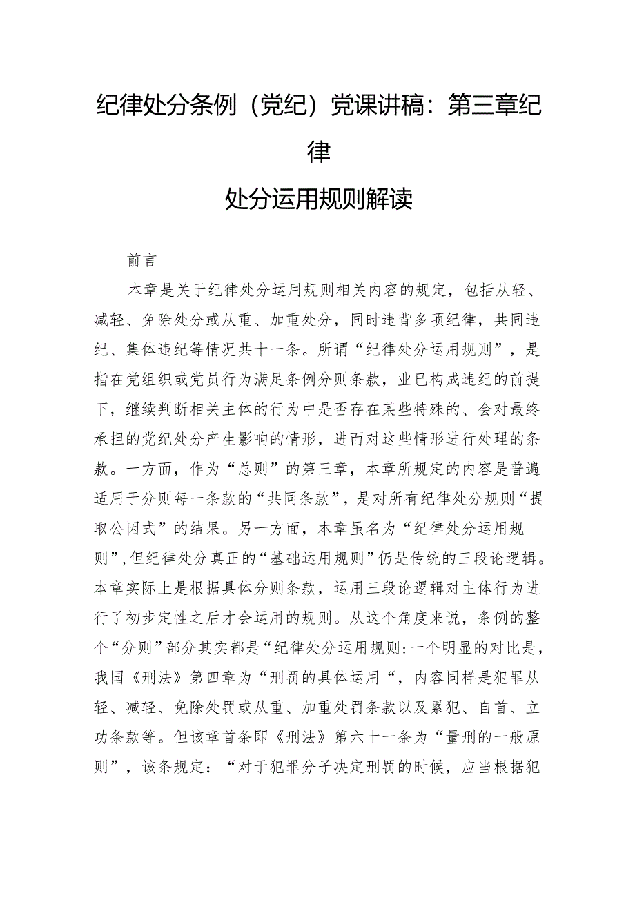 纪律处分条例(党纪)党课讲稿：第三章纪律处分运用规则解读.docx_第1页