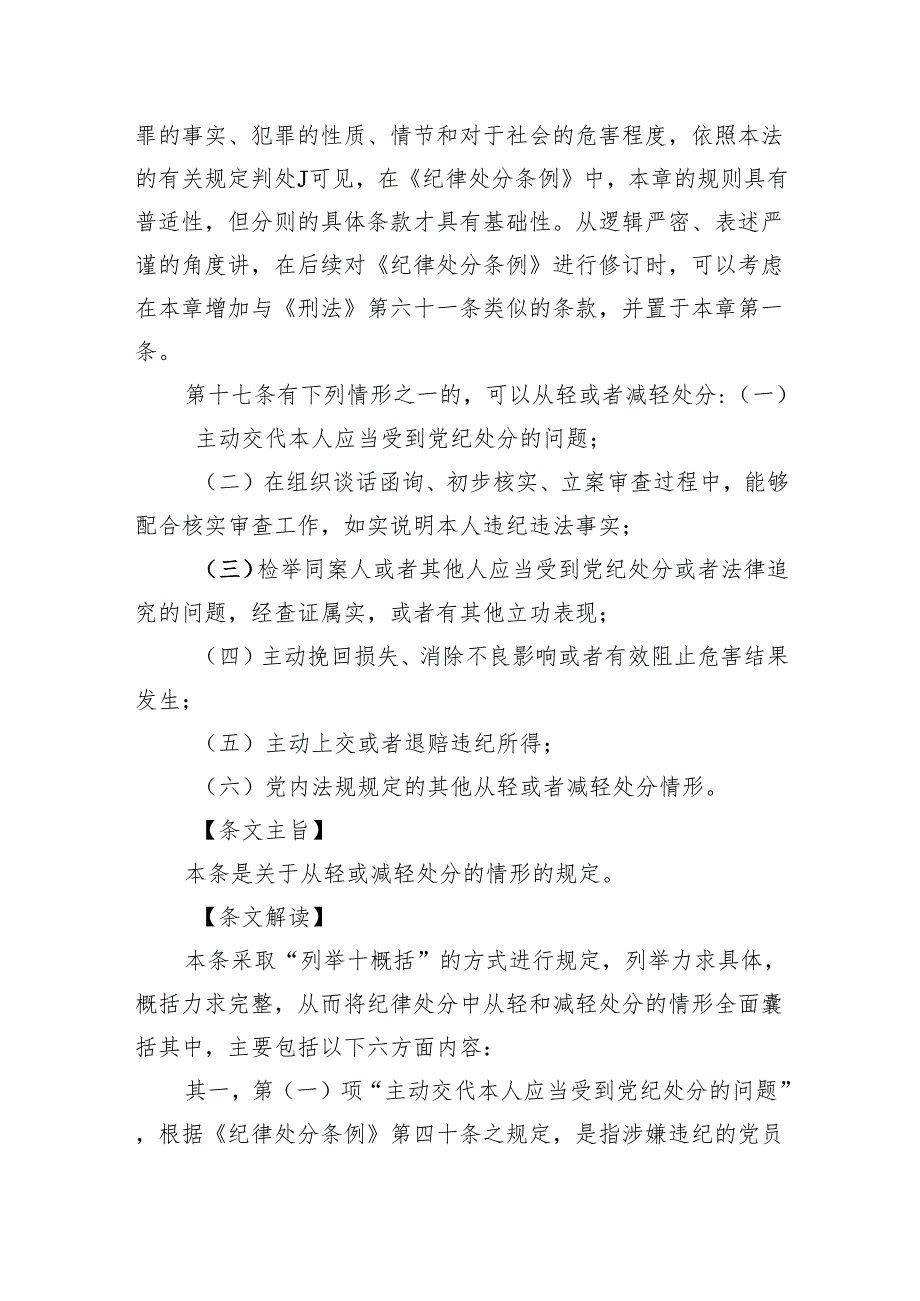 纪律处分条例(党纪)党课讲稿：第三章纪律处分运用规则解读.docx_第2页