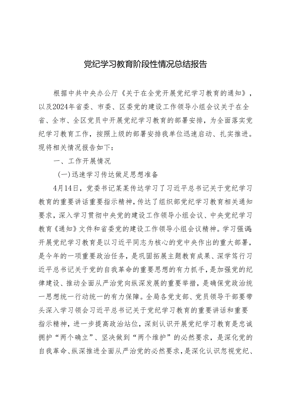 4篇 2024年5月党纪学习教育阶段性情况总结报告汇报材料.docx_第1页