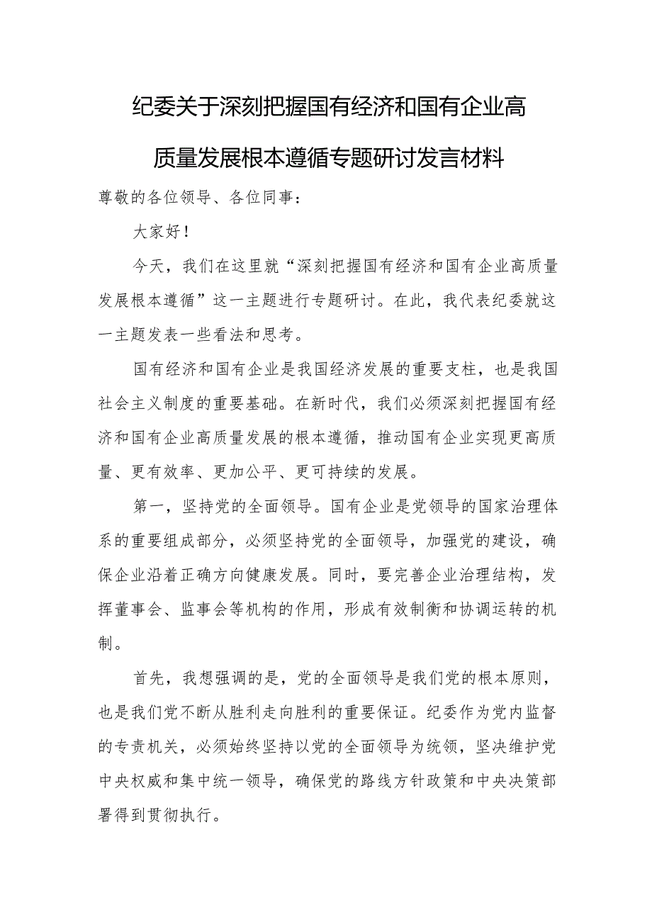 纪委关于深刻把握国有经济和国有企业高质量发展根本遵循专题研讨发言材料.docx_第1页