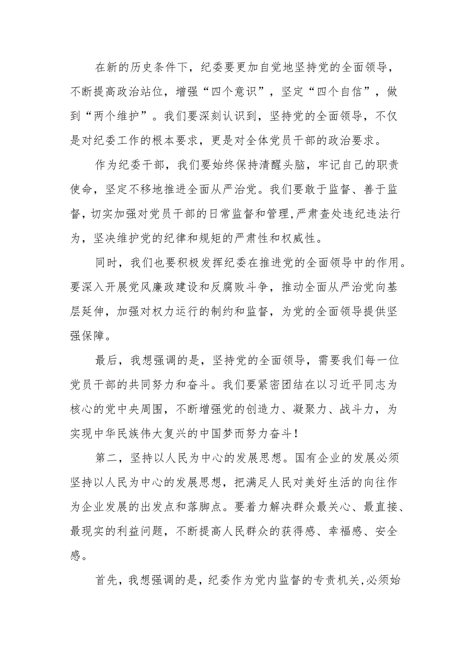 纪委关于深刻把握国有经济和国有企业高质量发展根本遵循专题研讨发言材料.docx_第2页