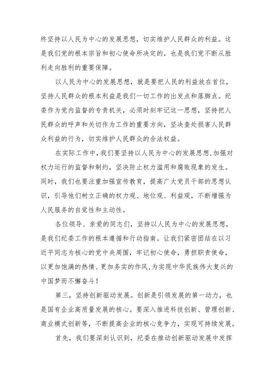 纪委关于深刻把握国有经济和国有企业高质量发展根本遵循专题研讨发言材料.docx_第3页