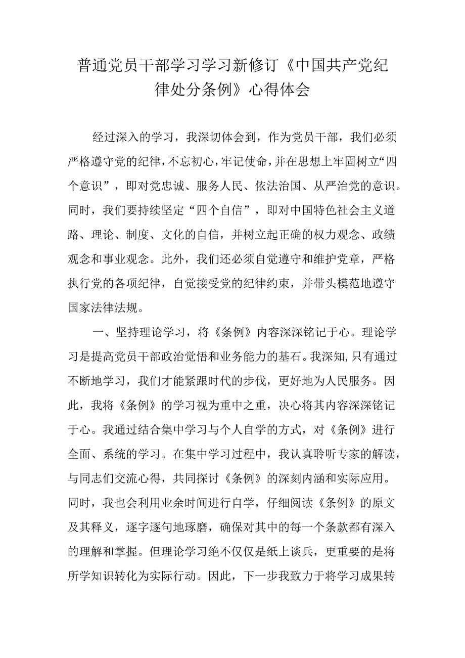 普通党员干部学习学习新修订《中国共产党纪律处分条例》心得体会.docx_第1页