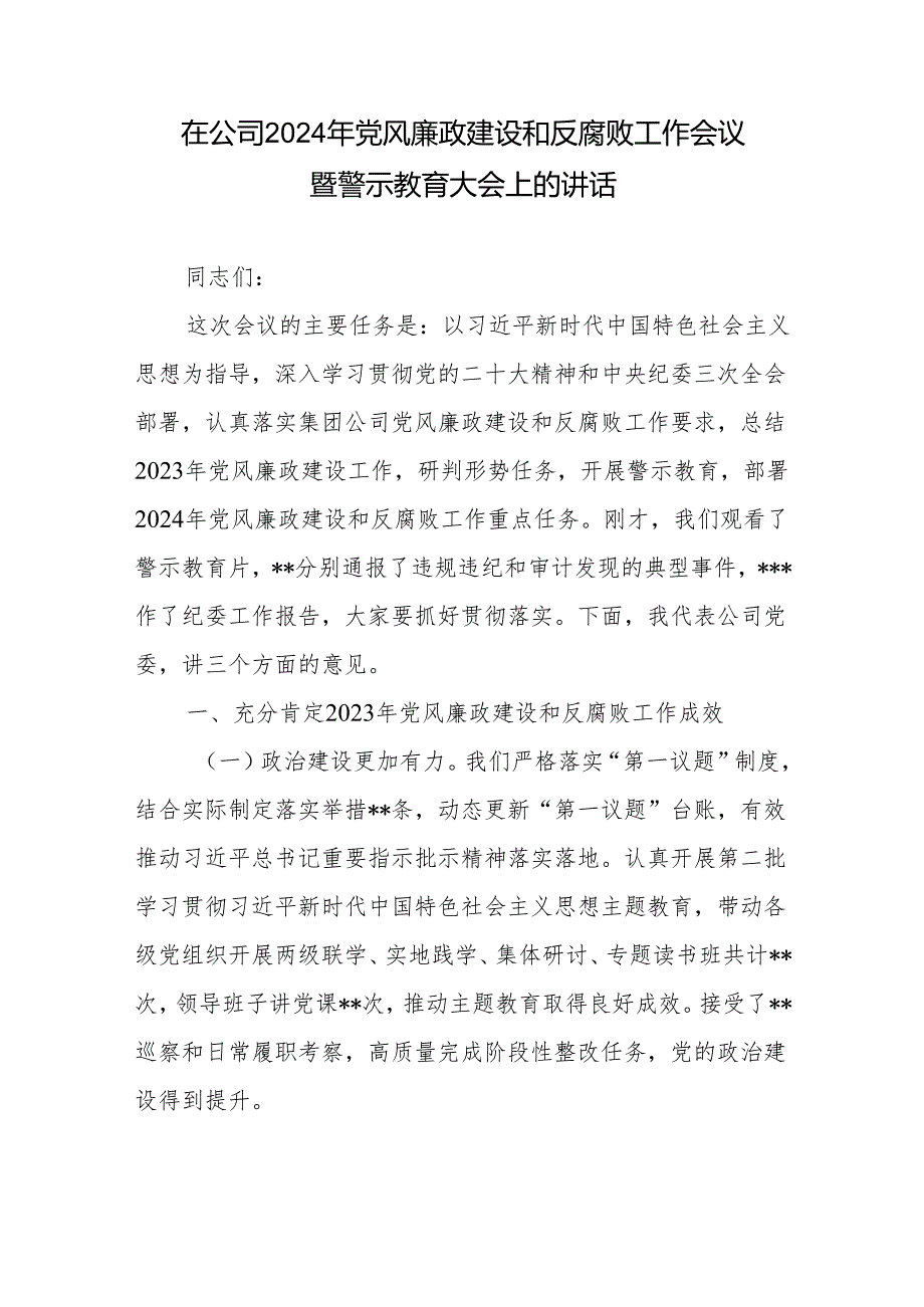 在2024年公司党风廉政建设和反腐败工作会议暨警示教育大会上的讲话2篇.docx_第1页