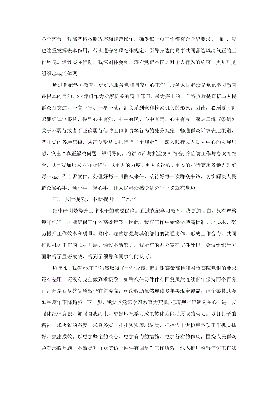 2024学党纪明规矩强党性专题研讨发言一.docx_第2页