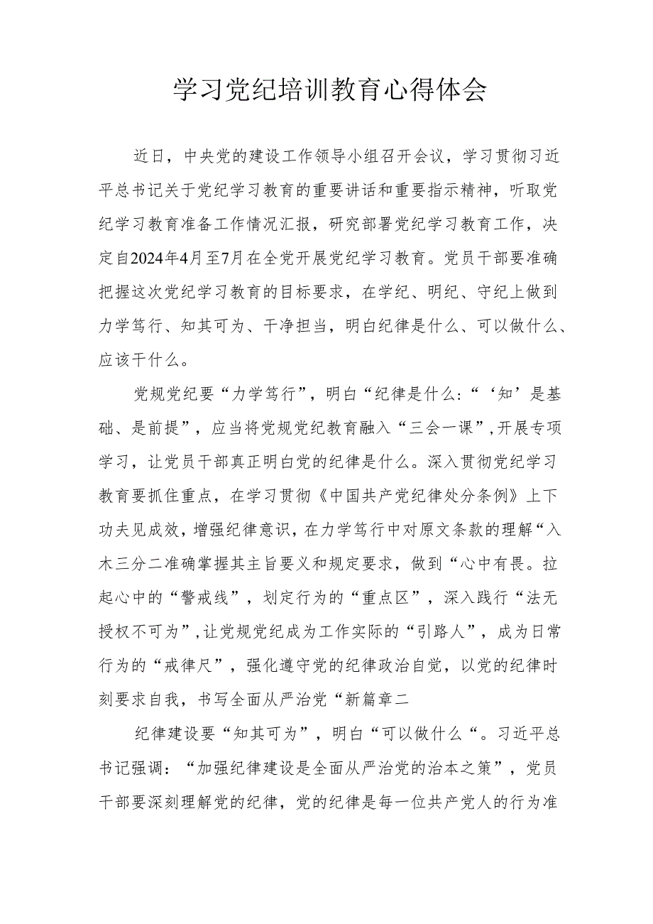 公立学校校长学习党纪专题教育心得体会.docx_第3页