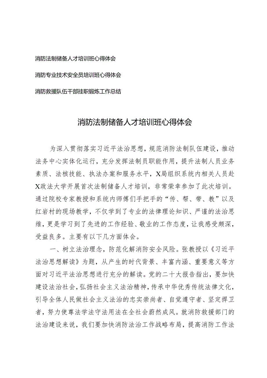 3篇 2024年消防法制储备人才培训班 技术安全员培训班心得体会 消防救援队伍干部挂职锻炼工作总结.docx_第1页