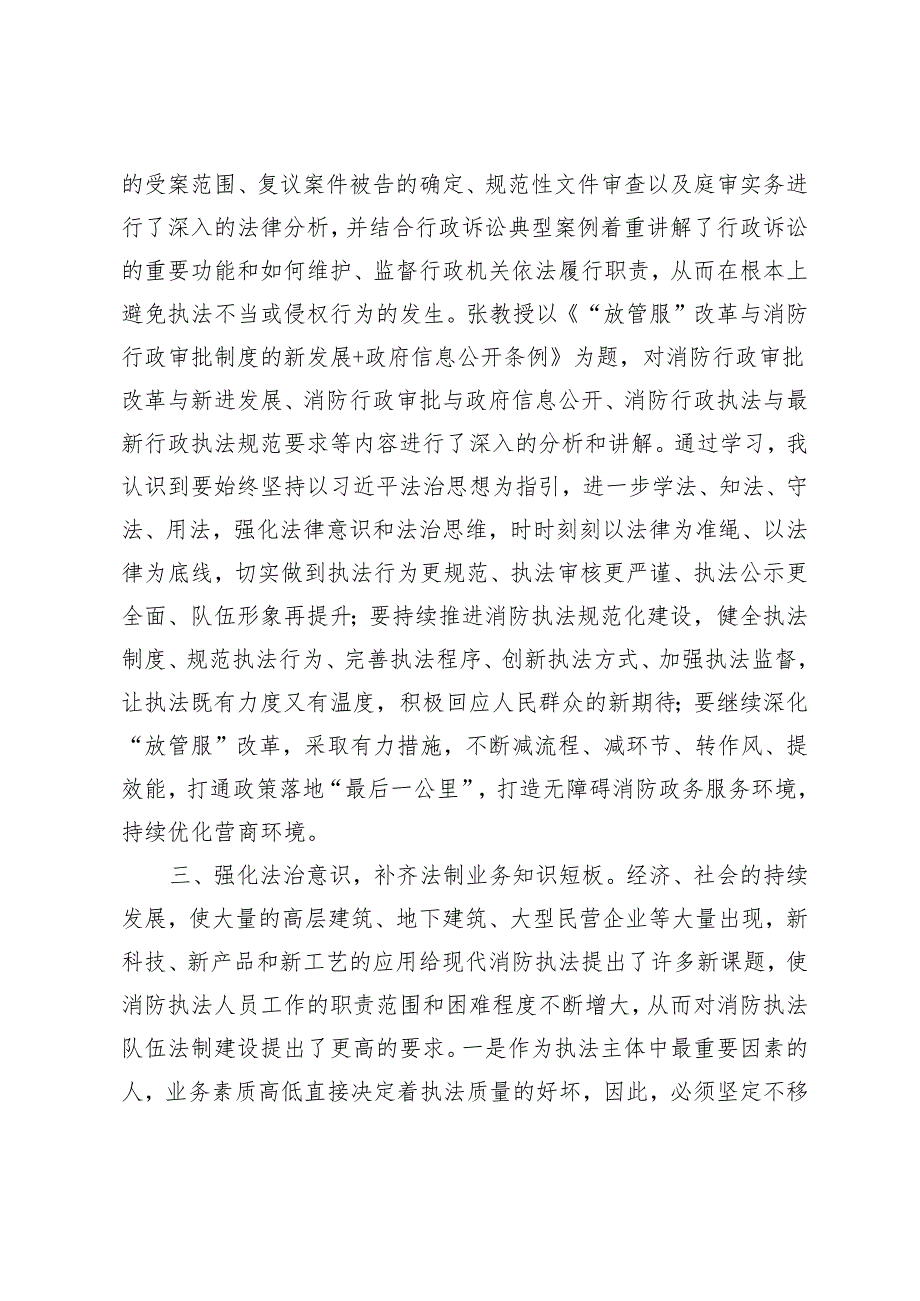 3篇 2024年消防法制储备人才培训班 技术安全员培训班心得体会 消防救援队伍干部挂职锻炼工作总结.docx_第3页