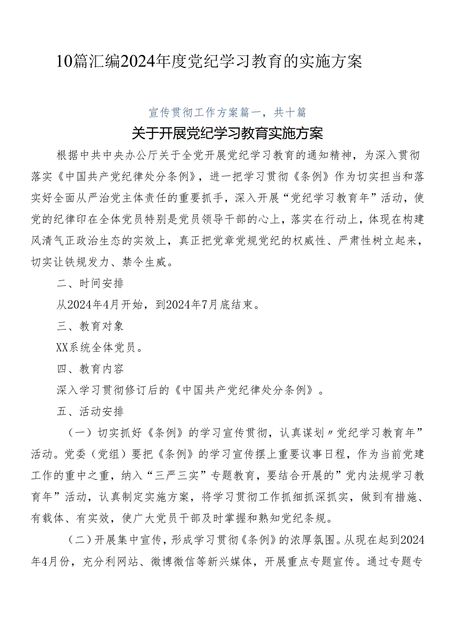 10篇汇编2024年度党纪学习教育的实施方案.docx_第1页