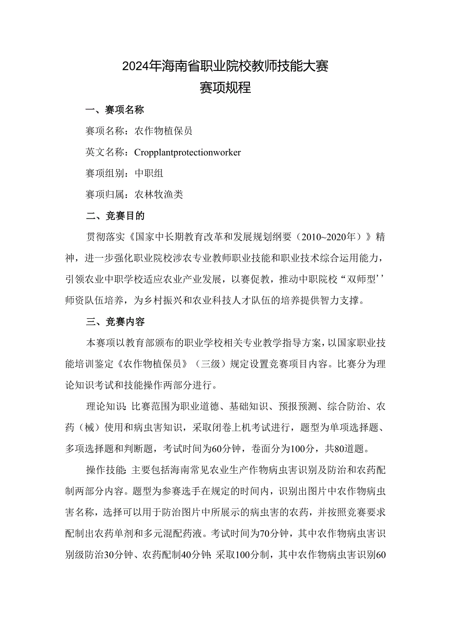 2024年海南省中职教师技能大赛——农作物植保员 赛项规程.docx_第1页