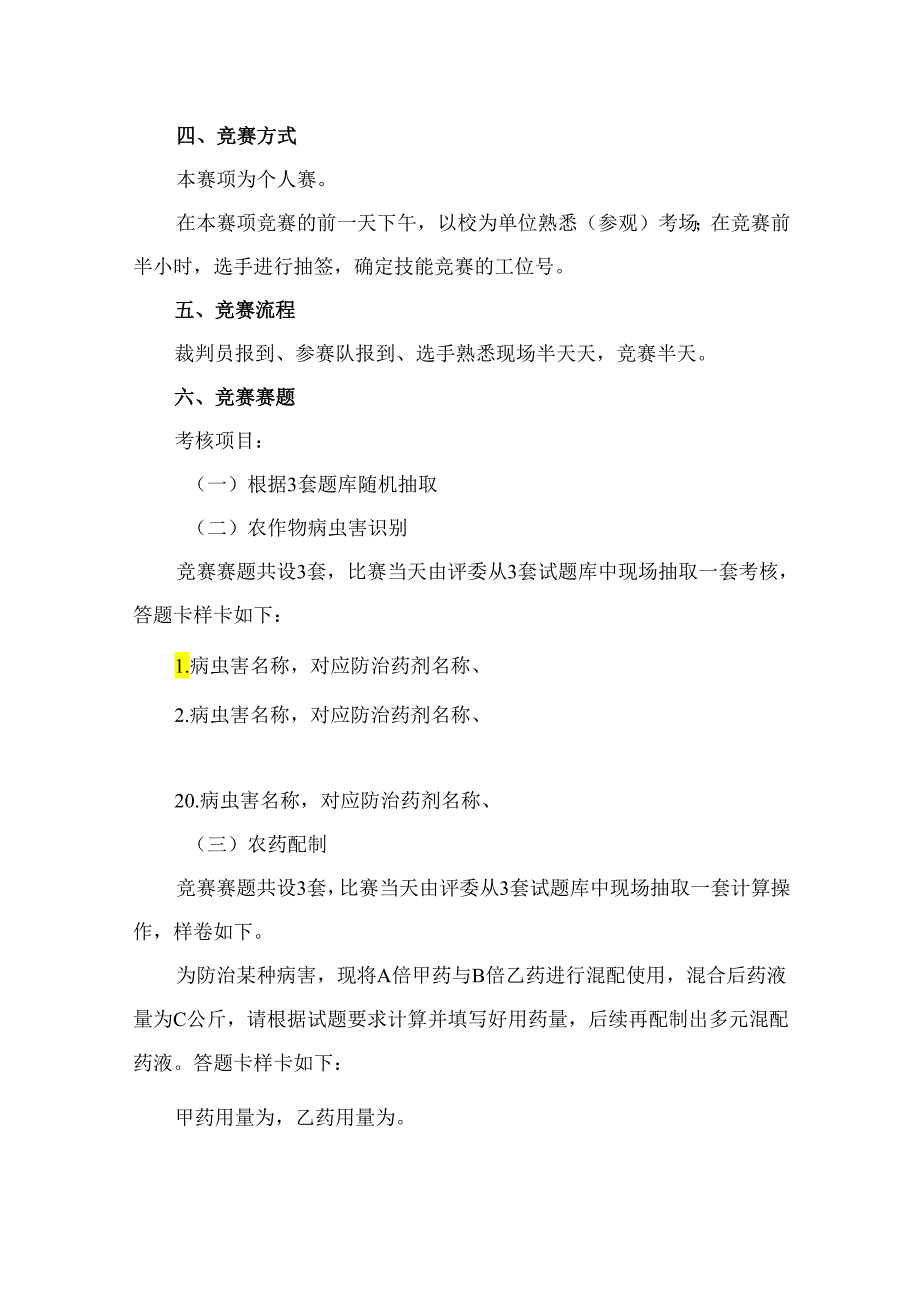 2024年海南省中职教师技能大赛——农作物植保员 赛项规程.docx_第3页