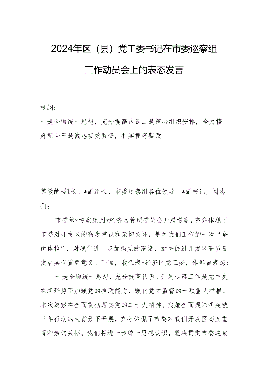 2024年区（县）党工委书记在市委巡察组工作动员会上的表态发言.docx_第1页