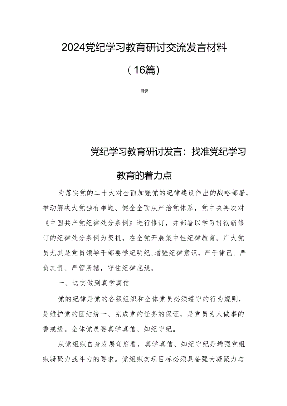 2024党纪学习教育研讨交流发言材料 （16篇）.docx_第1页