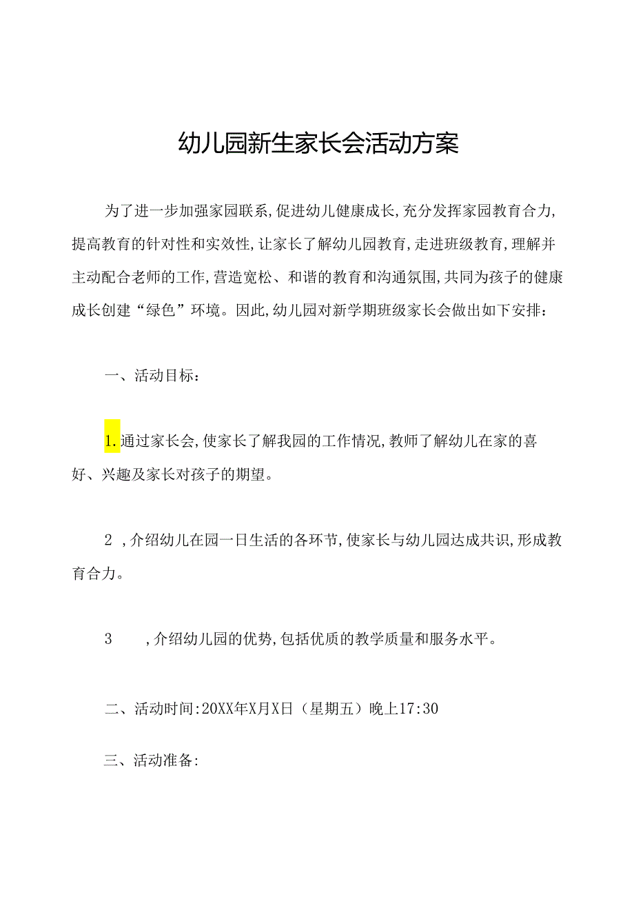 幼儿园新生家长会活动方案.docx_第1页