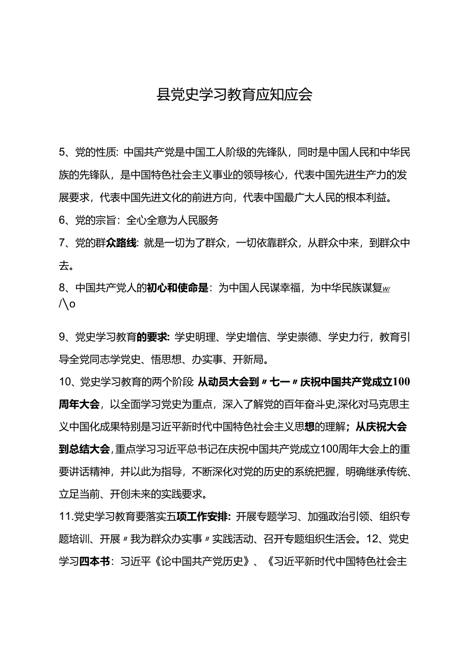 党史学习应知应会新.docx_第1页