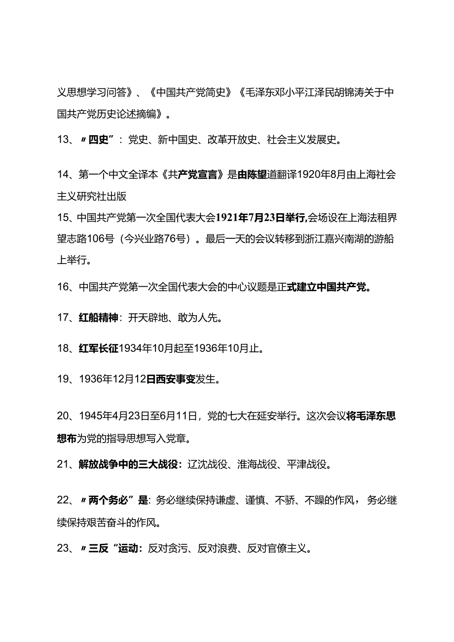 党史学习应知应会新.docx_第2页