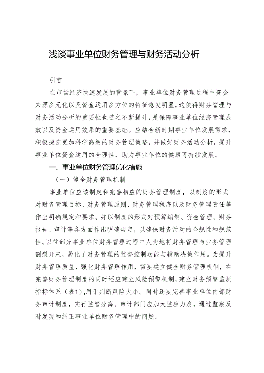 浅谈事业单位财务管理与财务活动分析.docx_第1页