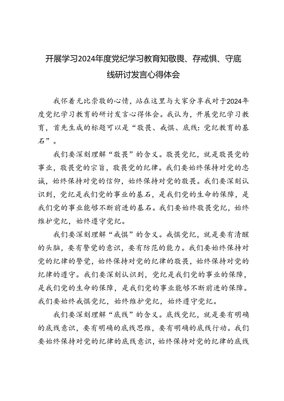 2024年度开展学习党纪学习教育知敬畏、存戒惧、守底线研讨发言心得体会6篇范文.docx_第1页