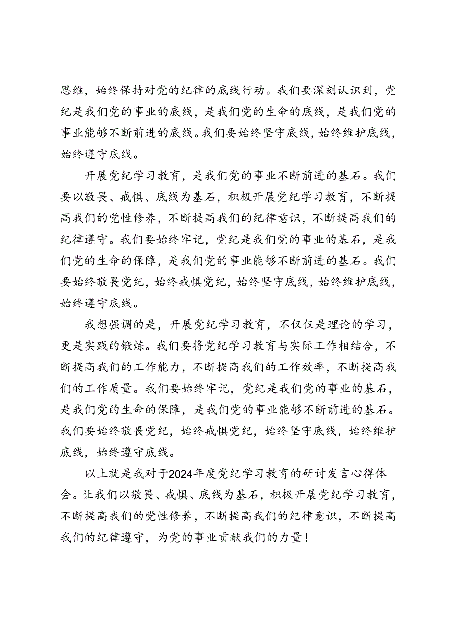 2024年度开展学习党纪学习教育知敬畏、存戒惧、守底线研讨发言心得体会6篇范文.docx_第2页