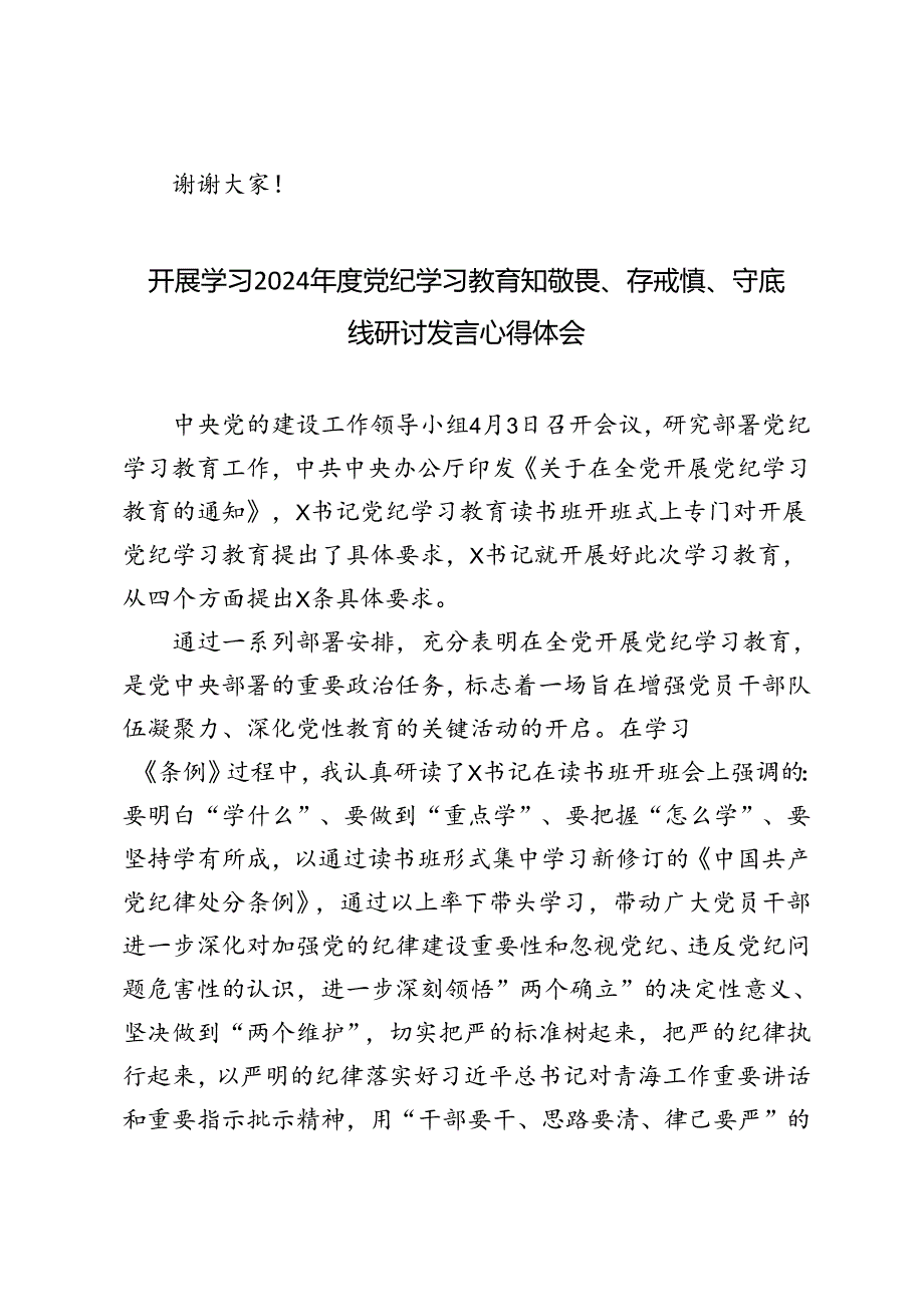 2024年度开展学习党纪学习教育知敬畏、存戒惧、守底线研讨发言心得体会6篇范文.docx_第3页