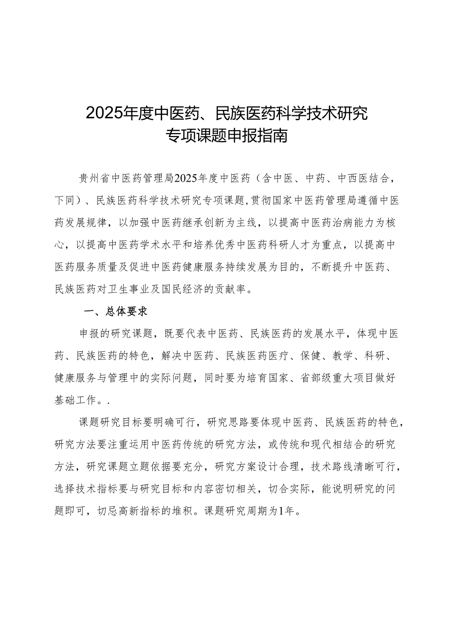 贵州省中医药管理局中医药、民族医药科学技术研究专项课题申报书.docx_第1页