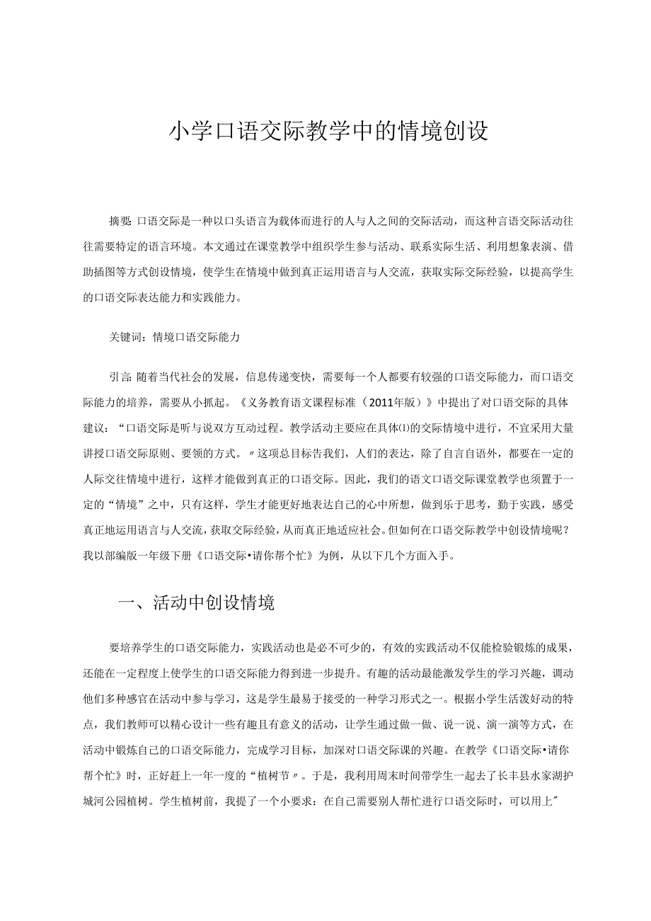 小学口语交际教学中的情境创设 论文.docx_第1页