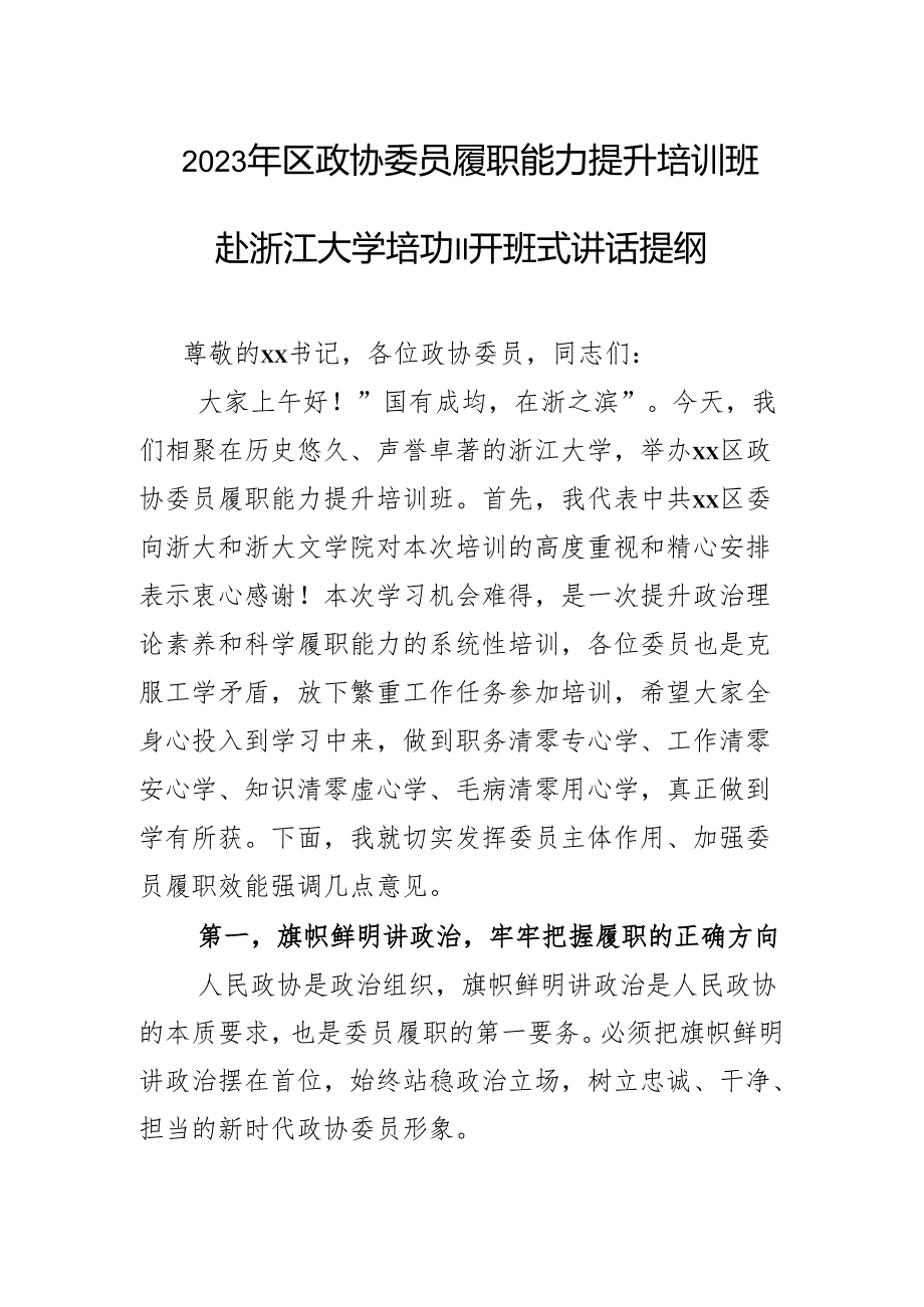 2023年区政协委员履职能力提升培训班赴浙江大学培训开班式讲话提纲.docx_第1页