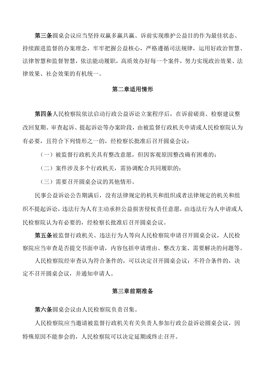 《福建省人民检察院关于检察公益诉讼圆桌会议办案机制的规定》.docx_第2页