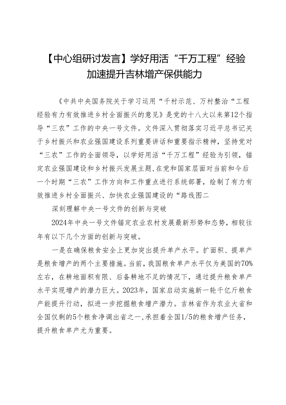 【中心组研讨发言】学好用活“千万工程”经验加速提升吉林增产保供能力.docx_第1页