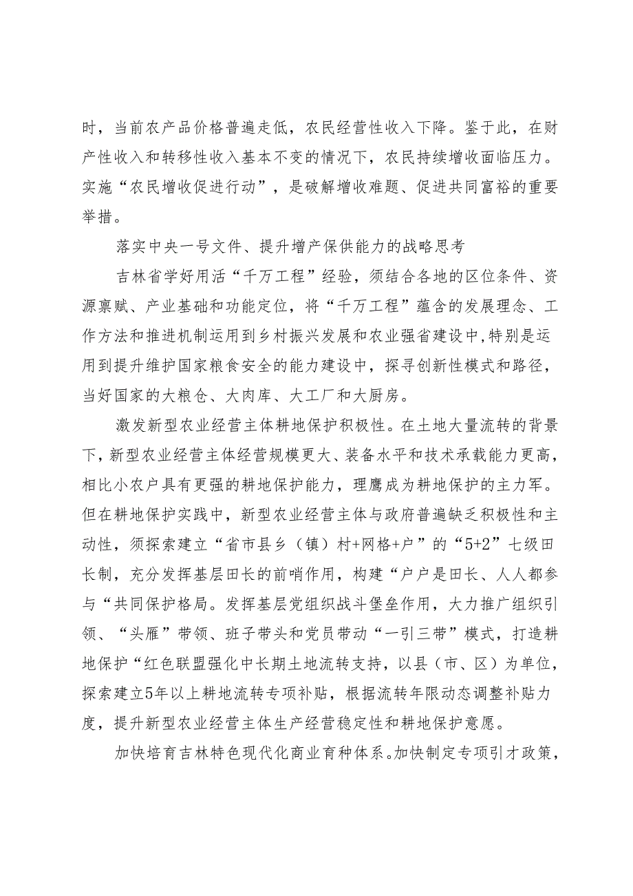 【中心组研讨发言】学好用活“千万工程”经验加速提升吉林增产保供能力.docx_第3页