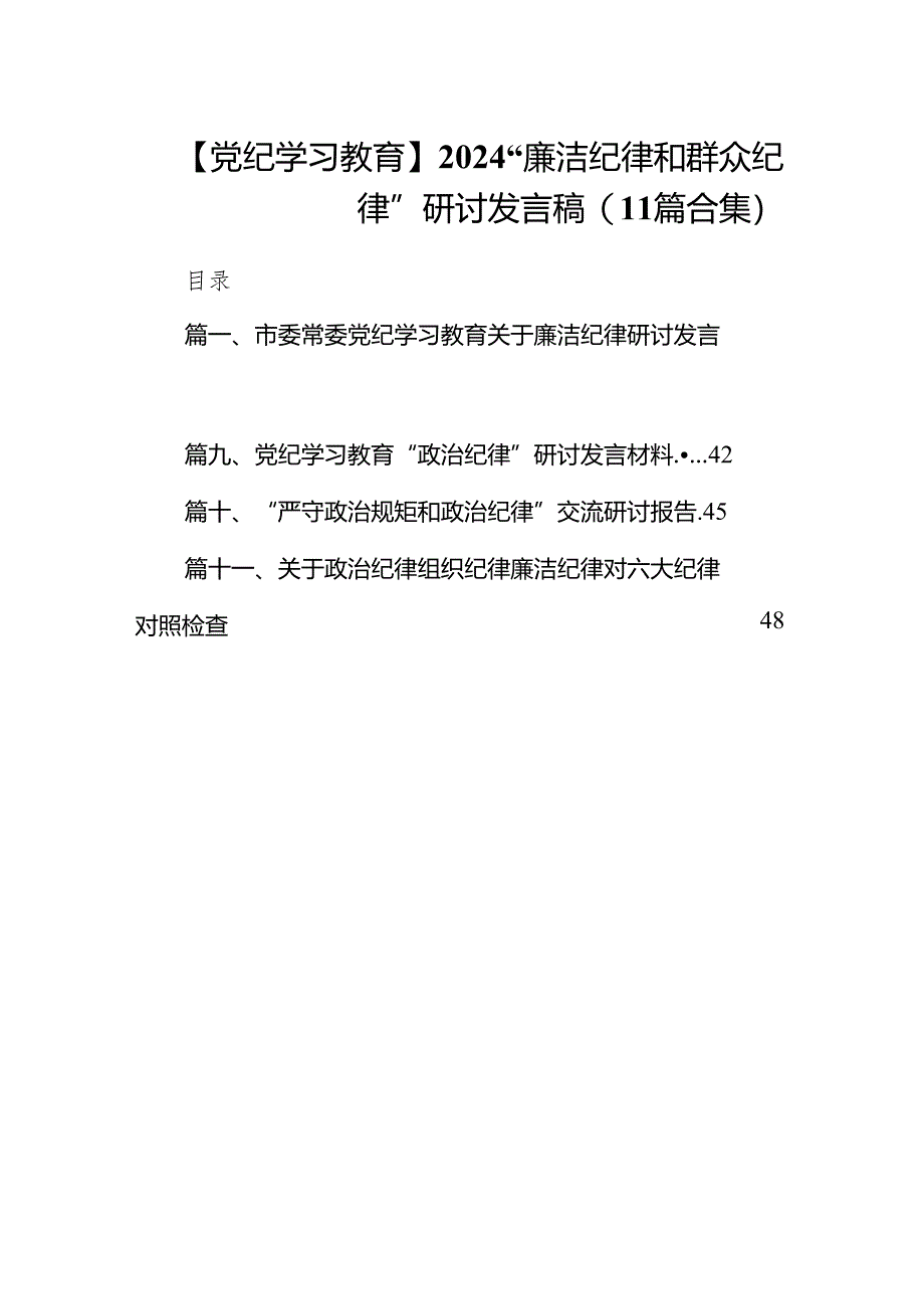 【党纪学习教育】2024“廉洁纪律和群众纪律”研讨发言稿(11篇合集）.docx_第1页