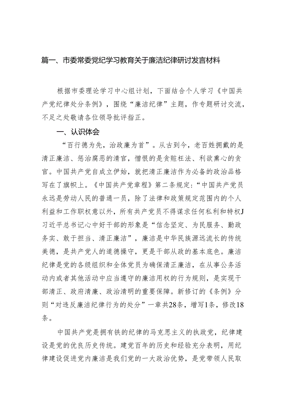 【党纪学习教育】2024“廉洁纪律和群众纪律”研讨发言稿(11篇合集）.docx_第2页