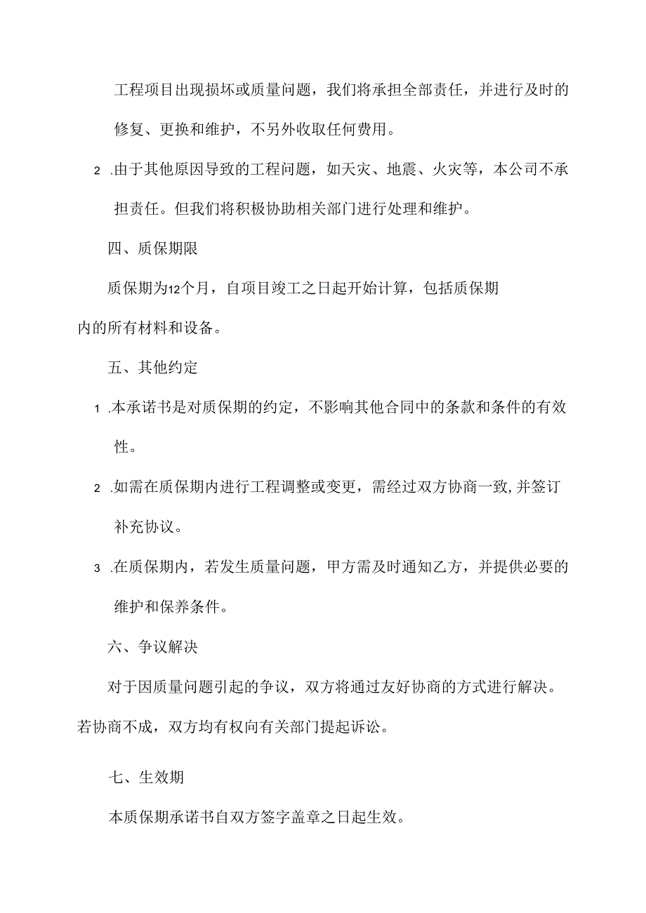 工程质保期承诺书范文.docx_第2页