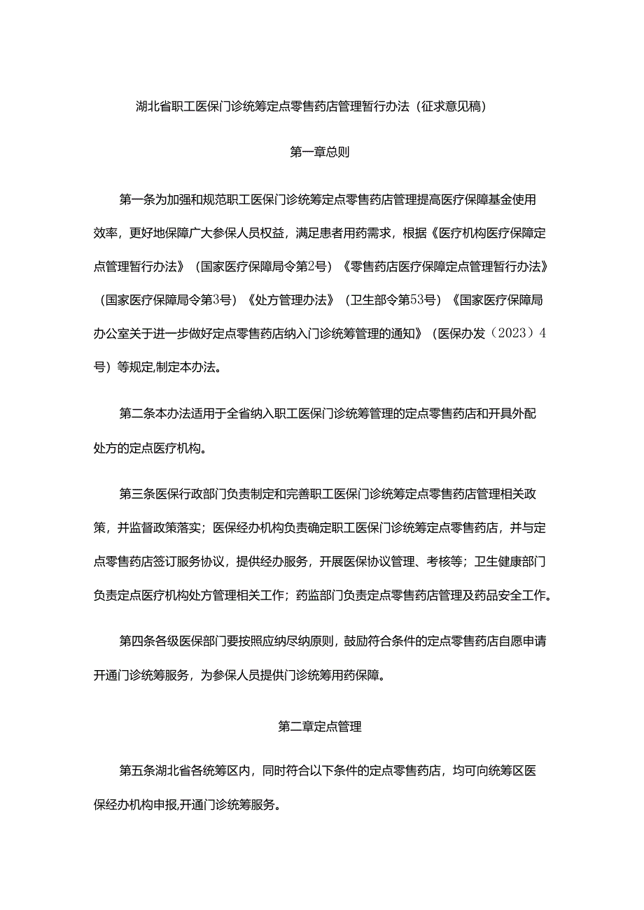 湖北省职工医保门诊统筹定点零售药店管理暂行办法（征.docx_第1页