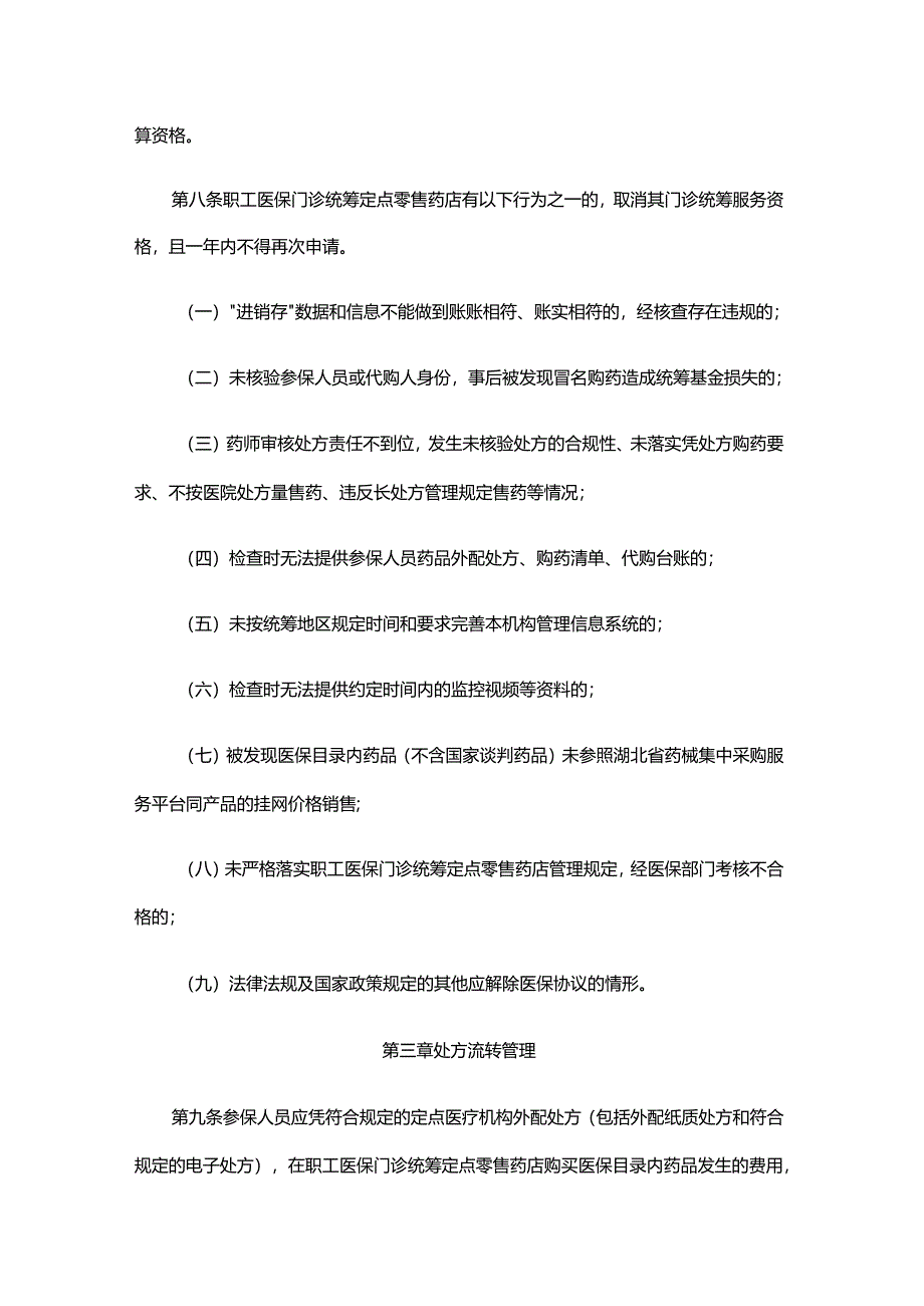 湖北省职工医保门诊统筹定点零售药店管理暂行办法（征.docx_第3页