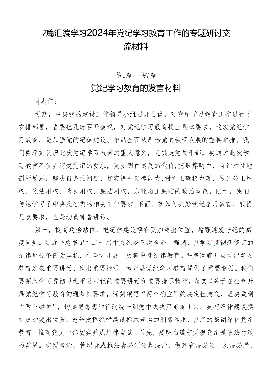 7篇汇编学习2024年党纪学习教育工作的专题研讨交流材料.docx_第1页