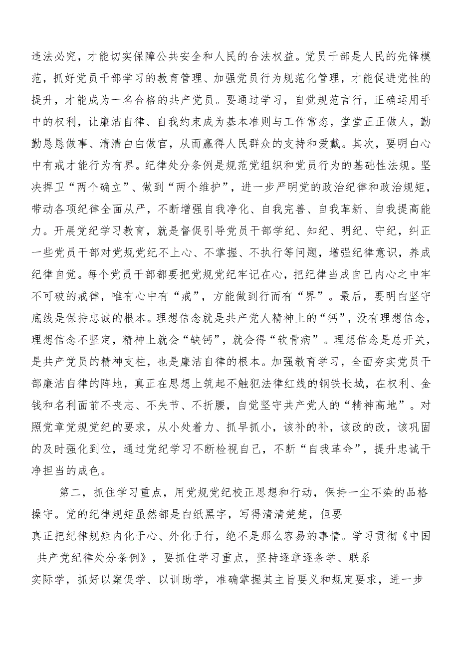 7篇汇编学习2024年党纪学习教育工作的专题研讨交流材料.docx_第2页