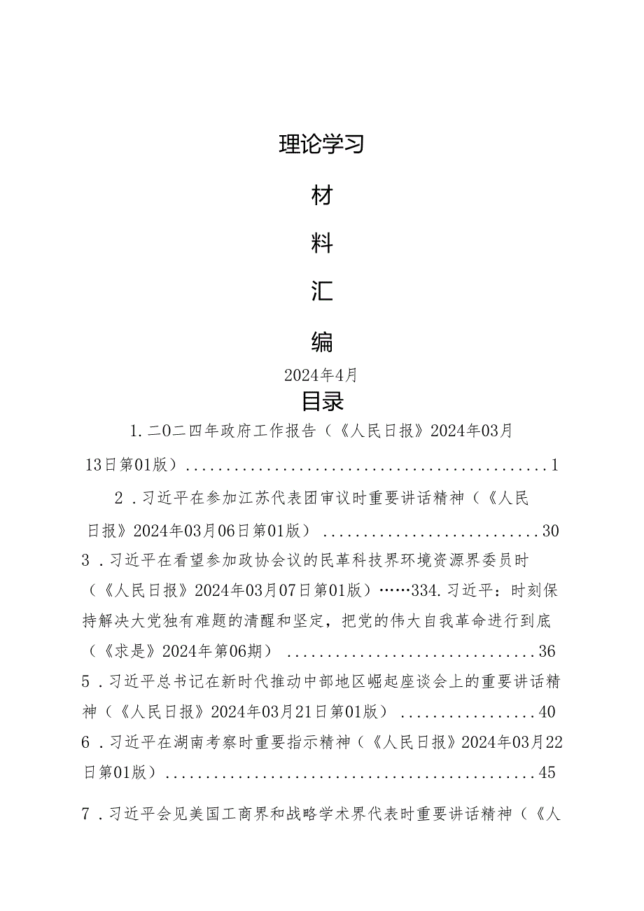 2024年4月中心组（支部）学习资料汇编（第一议题） .docx_第1页