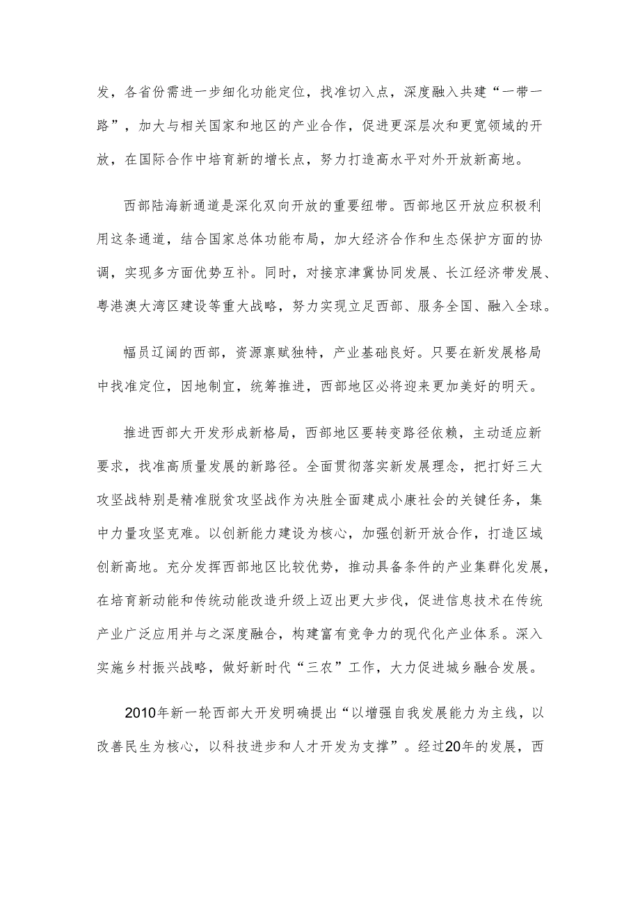 学习新时代推动西部大开发座谈会讲话精神以大开放促进大开发心得体会.docx_第2页