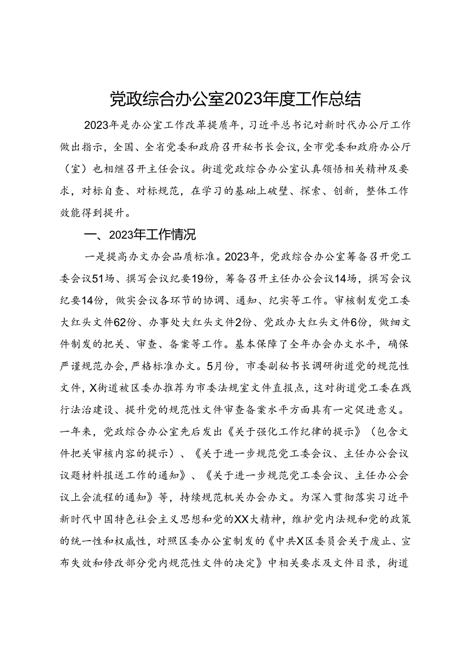 党政综合办公室2023年度工作总结.docx_第1页