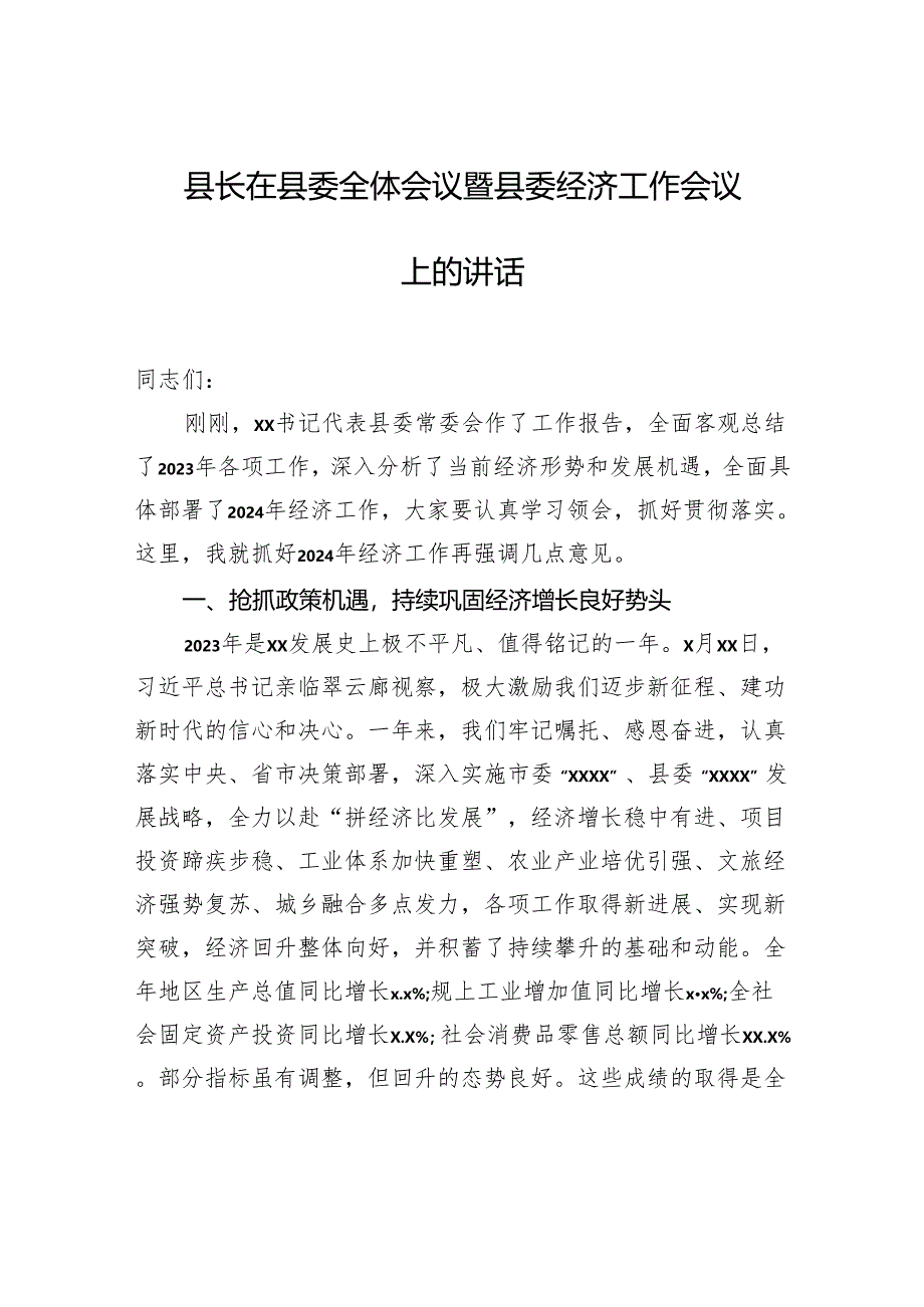 县长在2024年县委全体会议暨县委经济工作会议上的讲话.docx_第1页