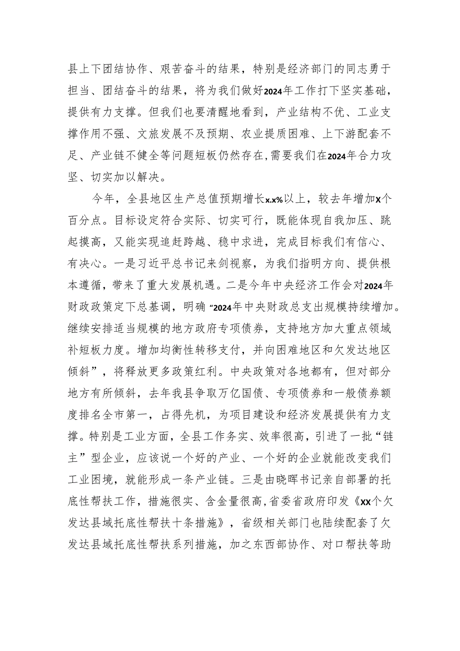 县长在2024年县委全体会议暨县委经济工作会议上的讲话.docx_第2页