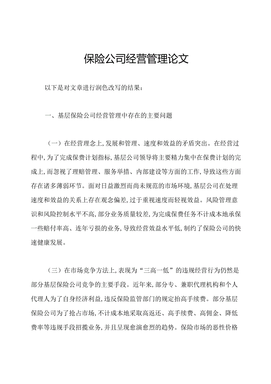 保险公司经营管理论文.docx_第1页