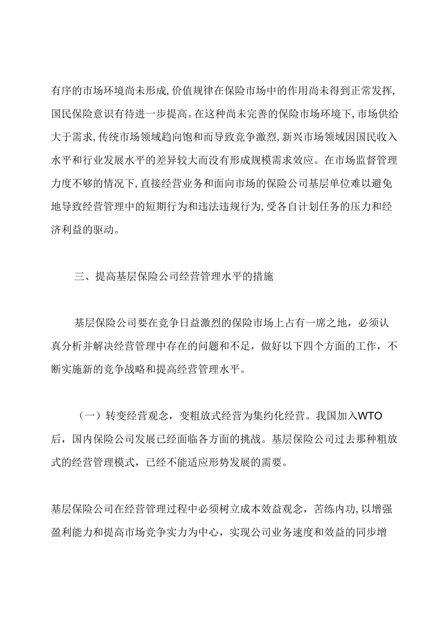 保险公司经营管理论文.docx_第3页