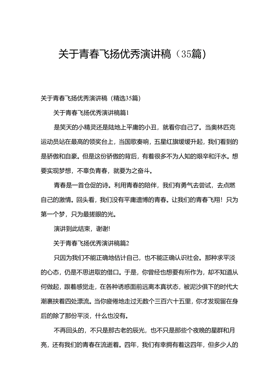 关于青春飞扬优秀演讲稿（35篇）.docx_第1页