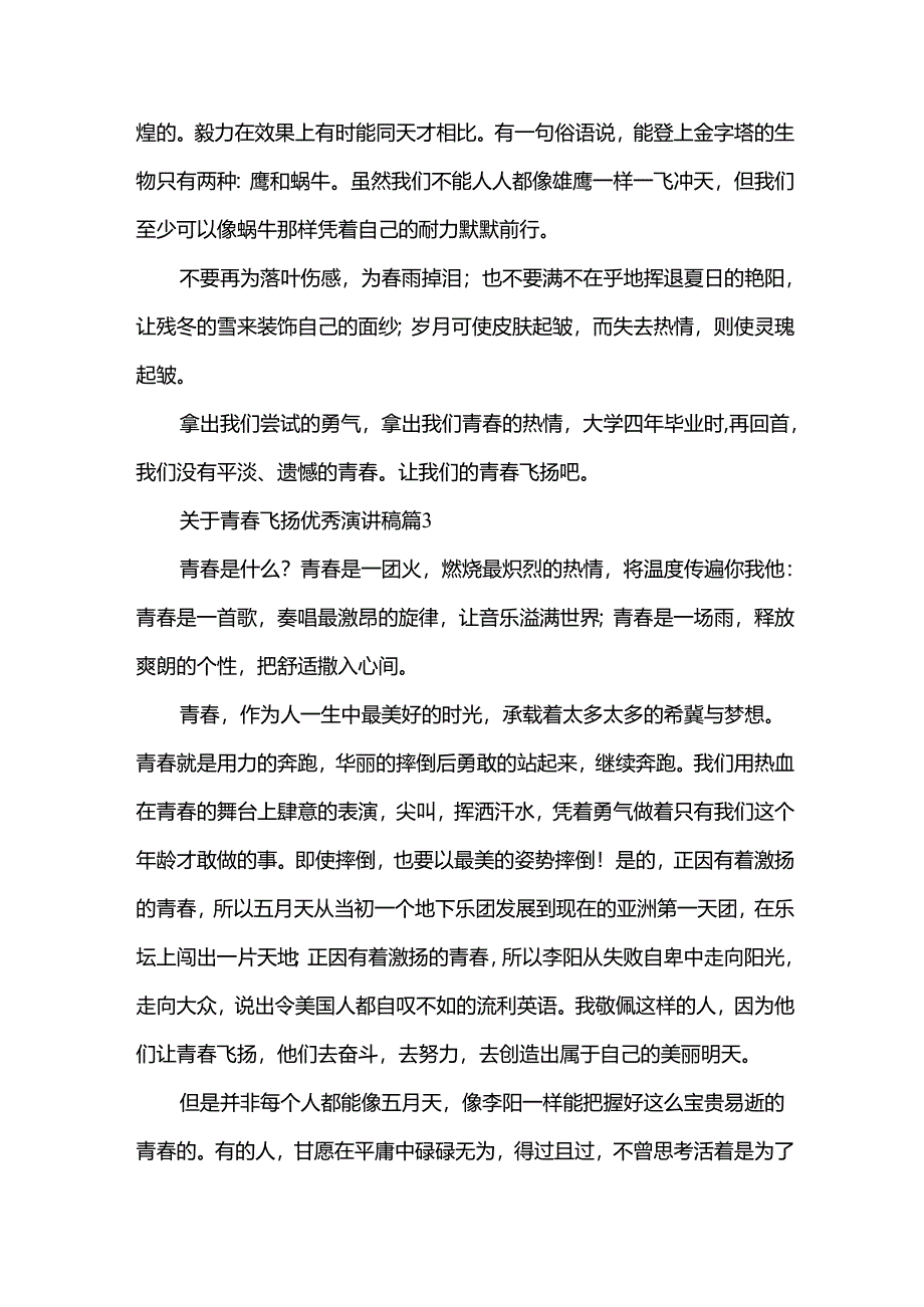 关于青春飞扬优秀演讲稿（35篇）.docx_第3页