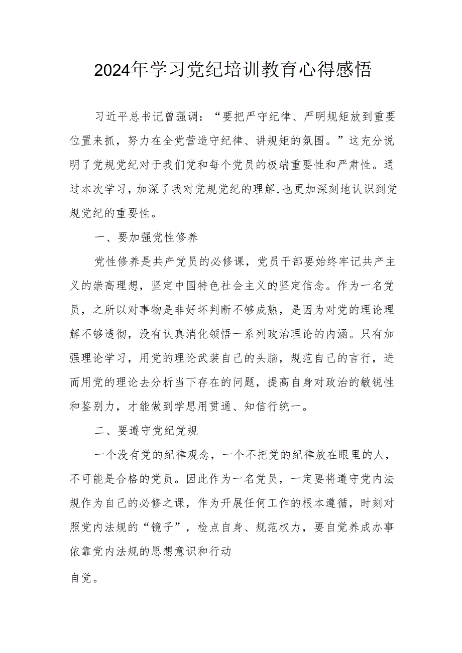 2024年街道社区党员干部《学习党纪教育》心得感悟 （7份）.docx_第1页