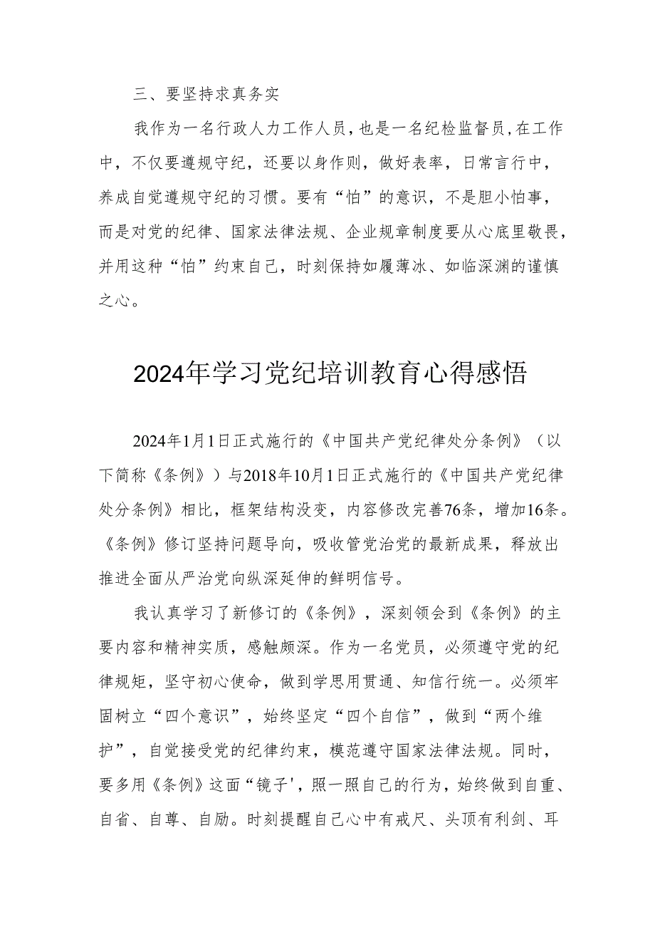 2024年街道社区党员干部《学习党纪教育》心得感悟 （7份）.docx_第2页